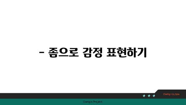 "좀" 이라는 단어, 어떻게 활용하면 좋을까요? | 좀, 활용법, 표현, 예시, 문장