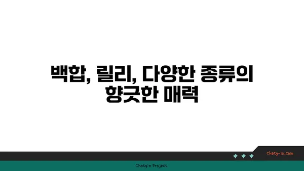 백합과 식물의 매력에 빠지다| 아름다움과 향기, 그리고 다양한 종류 | 백합, 릴리, 꽃, 식물, 원예