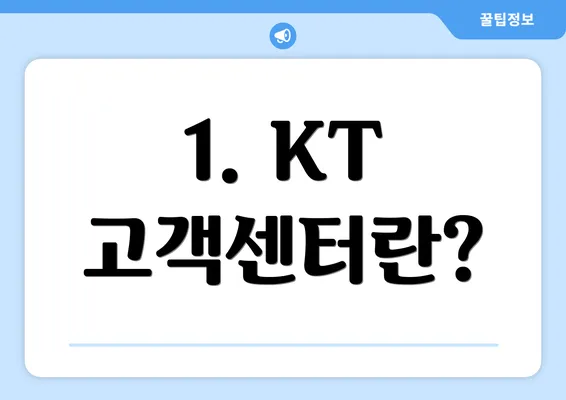 1. KT 고객센터란?