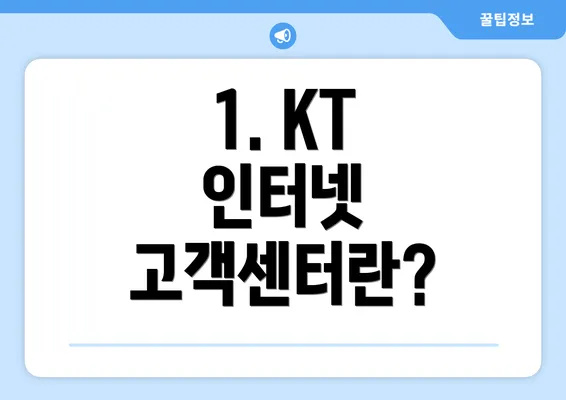 1. KT 인터넷 고객센터란?