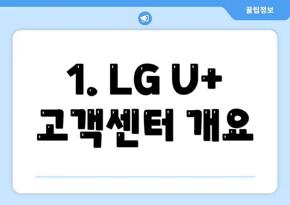 1. LG U+ 고객센터 개요