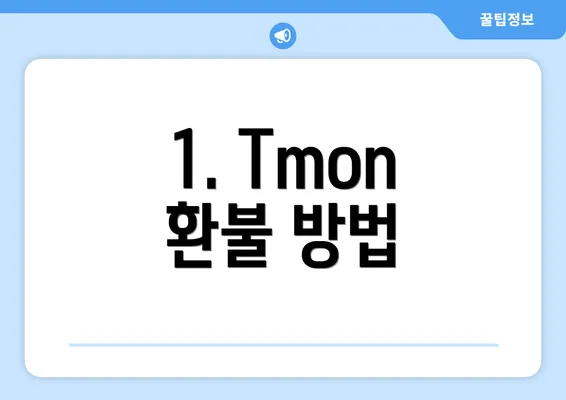 1. Tmon 환불 방법