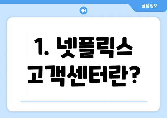 1. 넷플릭스 고객센터란?