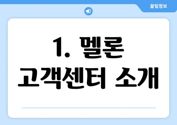 1. 멜론 고객센터 소개