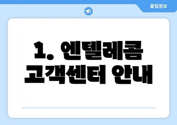 1. 엔텔레콤 고객센터 안내