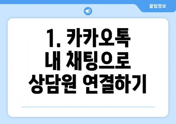 1. 카카오톡 내 채팅으로 상담원 연결하기