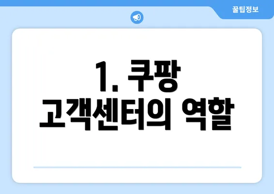 1. 쿠팡 고객센터의 역할