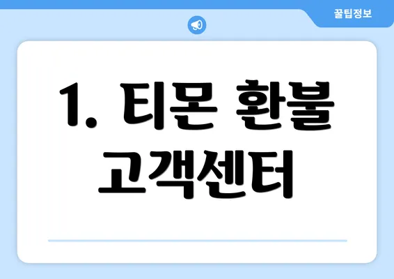 1. 티몬 환불 고객센터