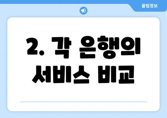 2. 각 은행의 서비스 비교