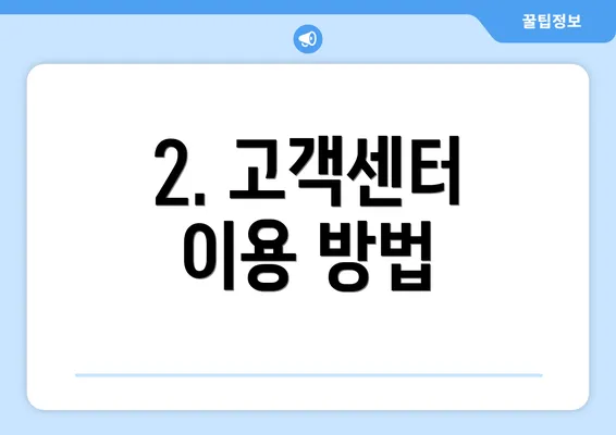 2. 고객센터 이용 방법