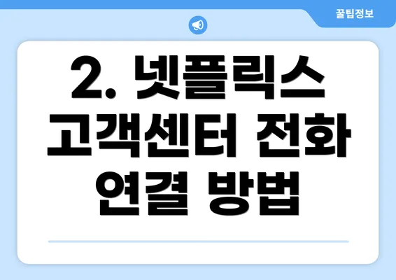 2. 넷플릭스 고객센터 전화 연결 방법