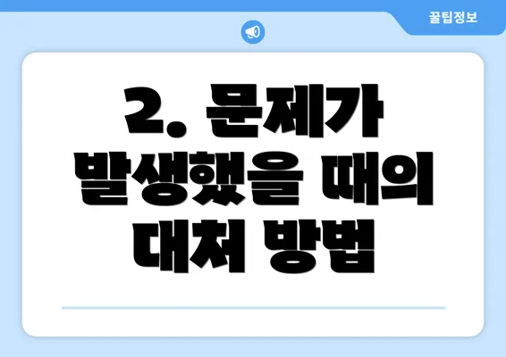 2. 문제가 발생했을 때의 대처 방법