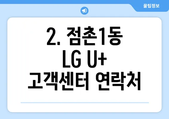 2. 점촌1동 LG U+ 고객센터 연락처