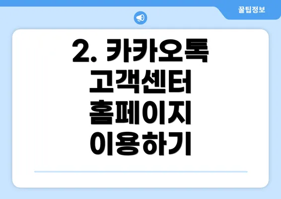 2. 카카오톡 고객센터 홈페이지 이용하기