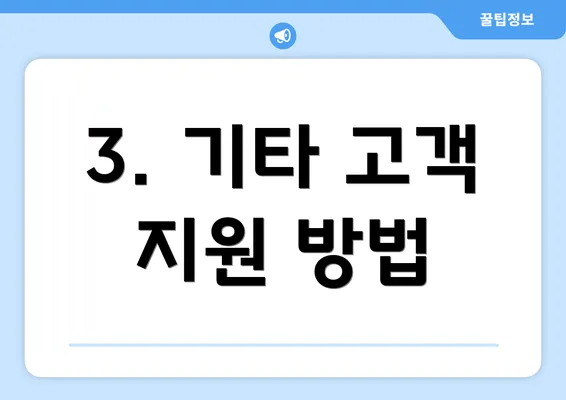 3. 기타 고객 지원 방법