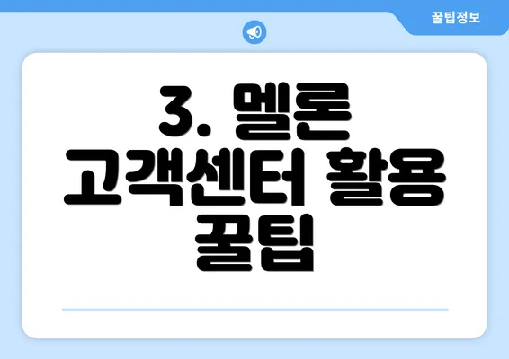 3. 멜론 고객센터 활용 꿀팁