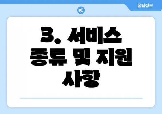 3. 서비스 종류 및 지원 사항