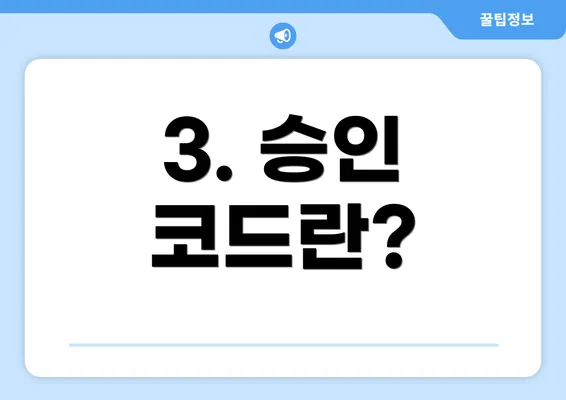 3. 승인 코드란?