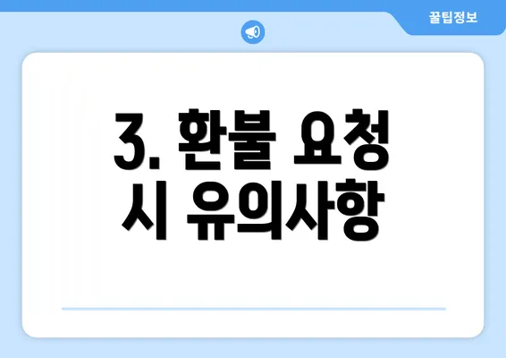 3. 환불 요청 시 유의사항