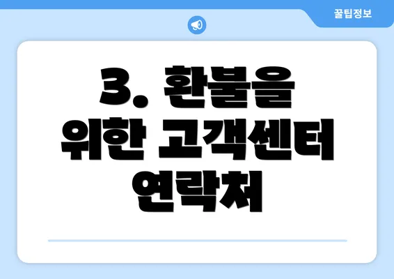 3. 환불을 위한 고객센터 연락처