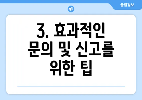 3. 효과적인 문의 및 신고를 위한 팁