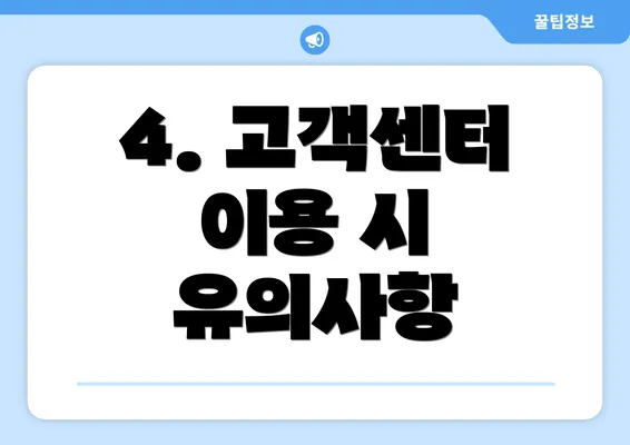 4. 고객센터 이용 시 유의사항