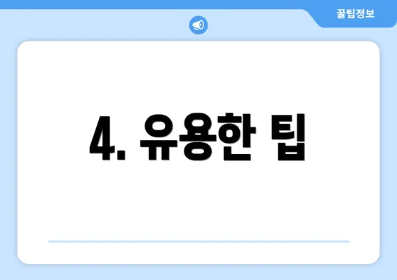 4. 유용한 팁