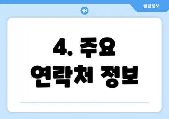 4. 주요 연락처 정보