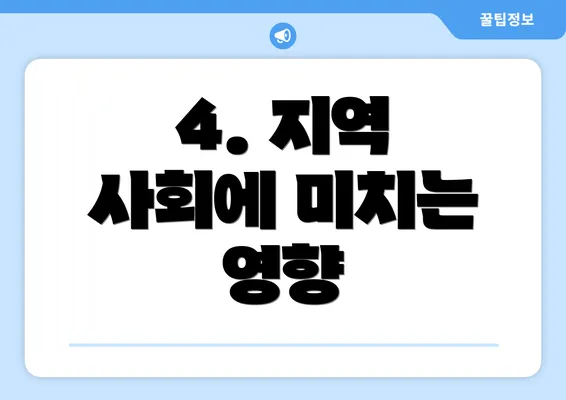 4. 지역 사회에 미치는 영향