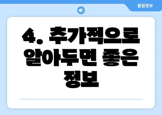 4. 추가적으로 알아두면 좋은 정보