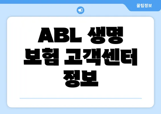 ABL 생명 보험 고객센터 정보