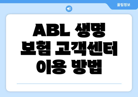 ABL 생명 보험 고객센터 이용 방법