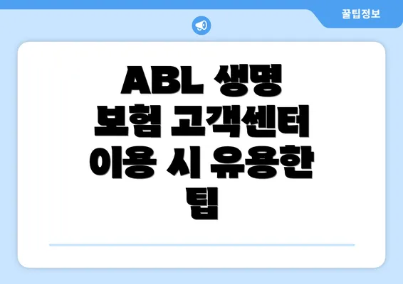 ABL 생명 보험 고객센터 소개