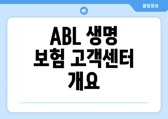 ABL 생명 보험 고객센터 개요