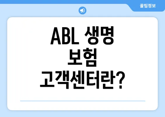 ABL 생명 보험 고객센터란?