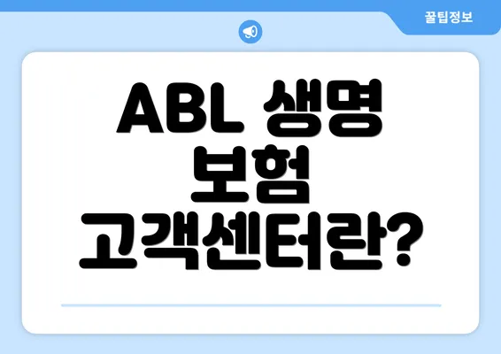 ABL 생명 보험 고객센터란?