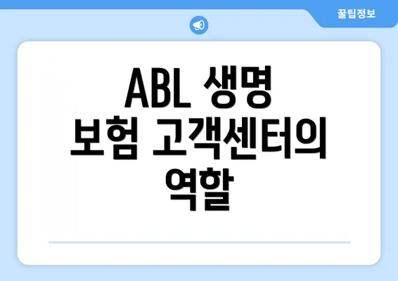 ABL 생명 보험 고객센터의 역할