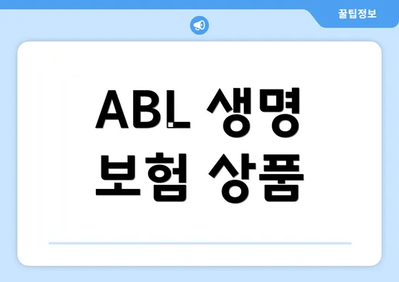 ABL 생명 보험 상품