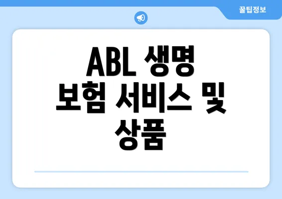 ABL 생명 보험 서비스 및 상품