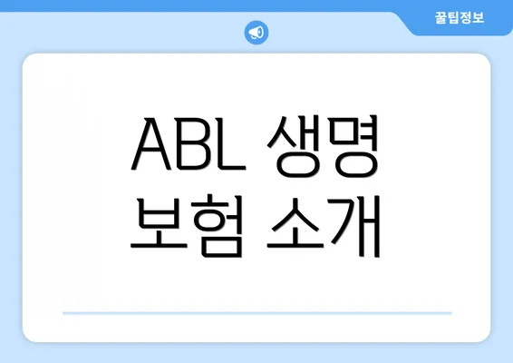 ABL 생명 보험 소개