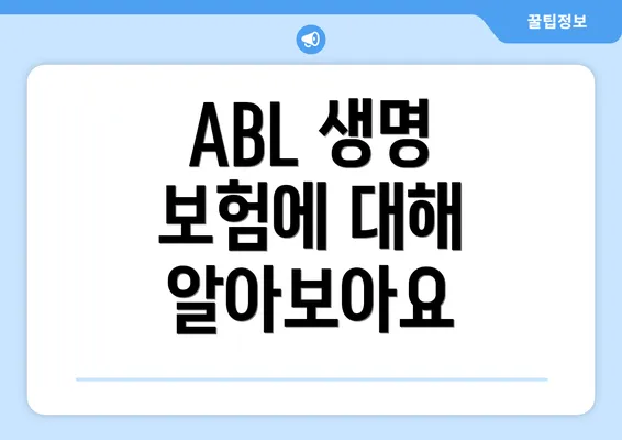 ABL 생명 보험에 대해 알아보아요