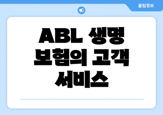 ABL 생명 보험의 고객 서비스