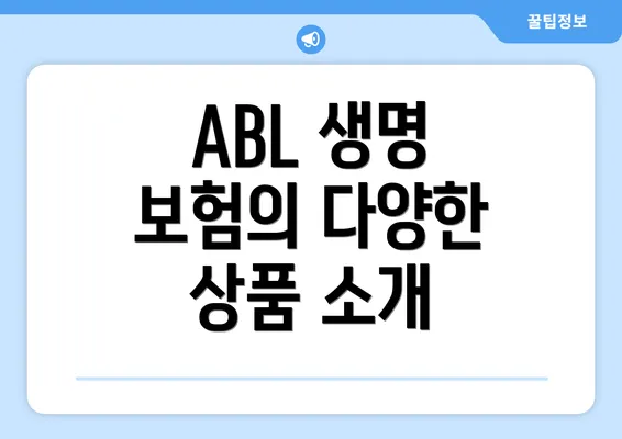 ABL 생명 보험의 다양한 상품 소개