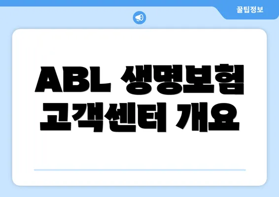 ABL 생명보험 고객센터 개요