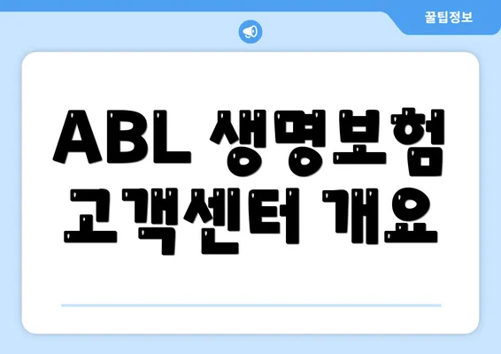 ABL 생명보험 고객센터 개요