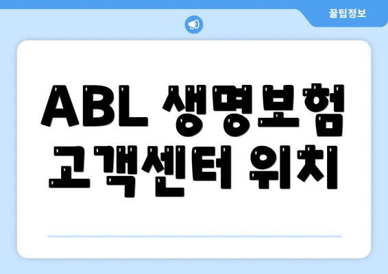 ABL 생명보험 고객센터 위치