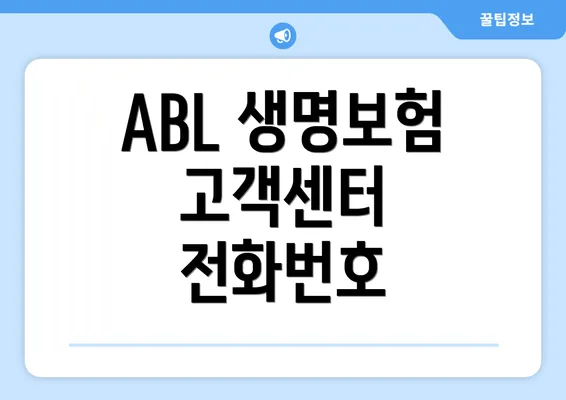 ABL 생명보험 고객센터 전화번호