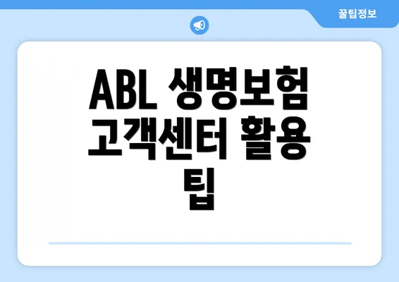 ABL 생명보험 고객센터 활용 팁