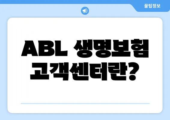 ABL 생명보험 고객센터란?