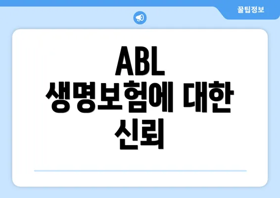 ABL 생명보험에 대한 신뢰